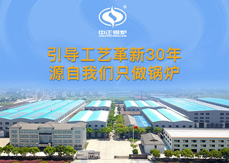 導(dǎo)熱油鍋爐廠家 無(wú)錫中正鍋爐遠(yuǎn)銷海外
